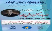 برگزاری مراسم  ششمین دوره اهدای جایزه زنده یاد دکتر میر جعفر ابریشم چیان